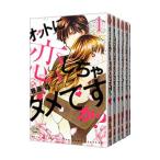 オットに恋しちゃダメですか？ （全10巻セット）／藤原晶
