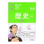 中学入試まんが攻略ＢＯＮ！ 歴史(下)／学習研究社