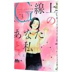 G線上のあなたと私 3／いくえみ綾