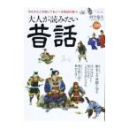 大人が読みたい昔話 今だからこそ知っておくべき民話の数々／三栄書房