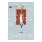  плохой сон .. видеть нет |DiltsTyler