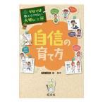 自信の育て方/藤美沖