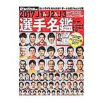 J1＆J2＆J3選手名鑑 ハンディ版 2017／日本スポーツ企画出版社