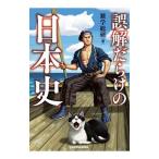 誤解だらけの日本史／雑学総研