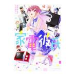 家電彼氏／雪乃下ナチ