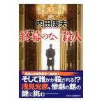 終幕（フィナーレ）のない殺人／内田康夫
