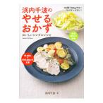 Yahoo! Yahoo!ショッピング(ヤフー ショッピング)浜内千波のやせるおかず／浜内千波