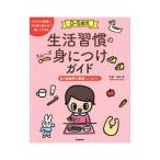 Yahoo! Yahoo!ショッピング(ヤフー ショッピング)0−5歳児生活習慣のスムーズ身につけガイド／塩谷香