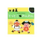 てんぐのてんちゃん とっとこわんわん／FilliquetEtsuko