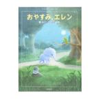 Yahoo! Yahoo!ショッピング(ヤフー ショッピング)おやすみ、エレン／EhrlinCarl‐Johan