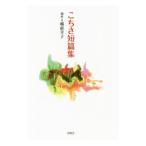 Yahoo! Yahoo!ショッピング(ヤフー ショッピング)こちさ短篇集／蔵前幸子