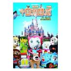 中国遊園地大図鑑 中部編／関上武司