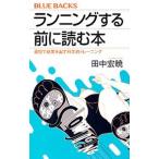 ランニングする前に読む本／田中宏暁