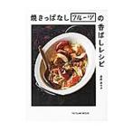 焼きっぱなしフルーツの香ばしレシピ／星野奈々子