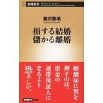 損する結婚儲かる離婚／藤沢数希