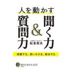 人を動かす聞く力＆質問力／松本幸夫（ヨガ研究）