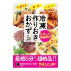 ラクしてHAPPY！冷凍作りおきおかず／ベターホーム協会