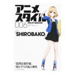 Yahoo! Yahoo!ショッピング(ヤフー ショッピング)アニメスタイル 006 2015．7 特集「SHIROBAKO」／スタイル