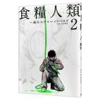  еда . человек вид -Starving Anonymous- 2|inabekaz