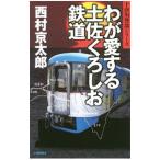 wa. love делать земля ..... железная дорога | Nishimura Kyotaro 