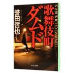 歌舞伎町ダムド （ジウシリーズ７）／誉田哲也