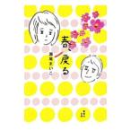 春、戻る/瀬尾まいこ