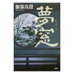 夢窓／服部真澄（1961〜）