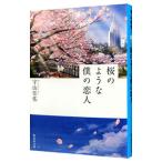 桜のような僕の恋人／宇山佳佑