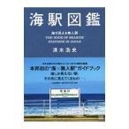 海駅図鑑／清水浩史