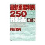 最新重要判例250刑法／前田雅英