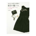 Yahoo! Yahoo!ショッピング(ヤフー ショッピング)あなたの好きな服が、似合う服になる／小島葉子