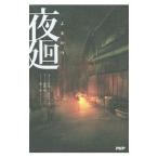 夜廻/日本一ソフトウェア