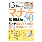 13歳からのマナーのきほん50／AntramToshimi