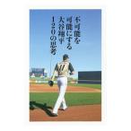 不可能を可能にする大谷翔平120の思考／