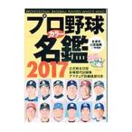 プロ野球カラー名鑑 2017／ベースボー