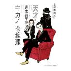 Yahoo! Yahoo!ショッピング(ヤフー ショッピング)天才・逢木恭平のキカイな推理／京本喬介