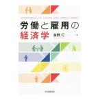 労働と雇用の経済学／永野仁（1951〜）