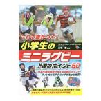 これで差がつく！小学生のミニラグビー上達のポイント50／三宅敬