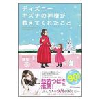 ディズニーキズナの神様が教えてくれたこと／鎌田洋