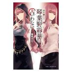 占い師琴葉野彩華は占わない／鳩見すた