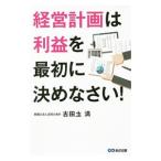 経営計画は利益を最初に決めなさい！／古田土満