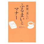 世界一美しいふるまいとマナー／諏内えみ