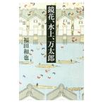 鏡花、水上、万太郎／福田和也