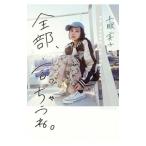 全部、言っちゃうね。／千眼美子