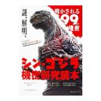 シン・ゴジラ機密研究読本/柿谷哲也