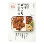 男子ガッツリ元気弁当／牧野直子