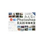 みんなのPhotoshop RAW現像教室／大和田良