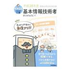 キタミ式イラストIT塾 情報処理技術者試験 基本情報技術者 平成28年度／きたみりゅうじ
