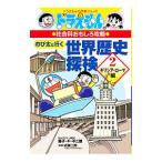 Yahoo! Yahoo!ショッピング(ヤフー ショッピング)のび太と行く世界歴史探検 2／藤子・F・不二雄