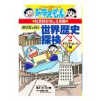 のび太と行く世界歴史探検 ２／藤子・Ｆ・不二雄